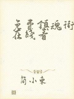 免费镇魂街漫画在线看