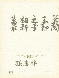 万相之王笔趣阁最新章节阅读