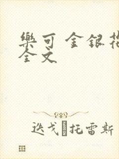 乐可 金银花 全文封面