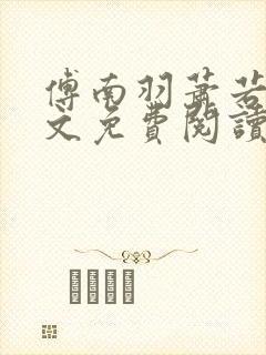 傅南羽萧若炀全文免费阅读