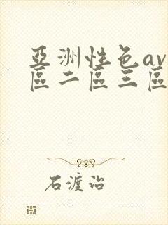 亚洲性色av一区二区三区封面