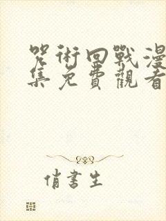 咒术回战漫画全集免费观看下拉式封面