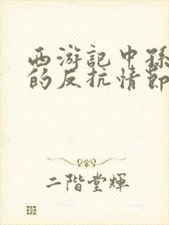 西游记中孙悟空的反抗情节