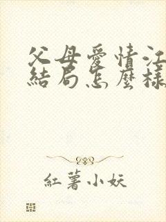 父母爱情江德华结局怎么样