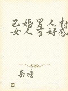 已婚男人对已婚女人有好感怎么办