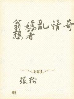 翁媳乱情奇思妙想著