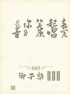 《你笑起来真好看》原唱完整版