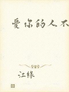 爱你的人不爱你
