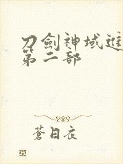 刀剑神域进击篇第二部封面