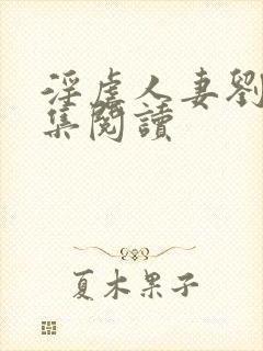 淫虐人妻刘莹全集阅读