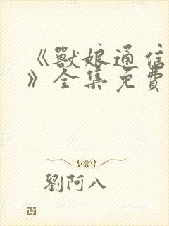 《兽娘通信鸟娘》全集免费动漫完整封面