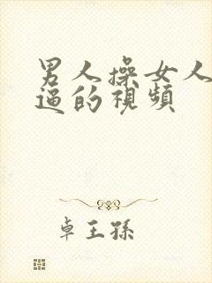 男人操女人的逼逼的视频