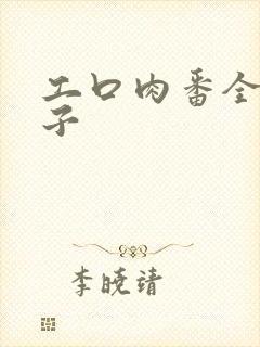 工口肉番全彩本子封面