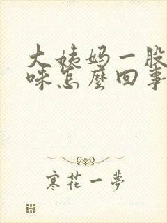 大姨妈一股恶臭味怎么回事封面