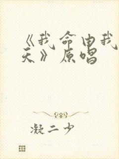 《我命由我不由天》原唱