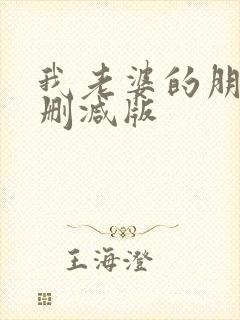 我老婆的朋友未删减版