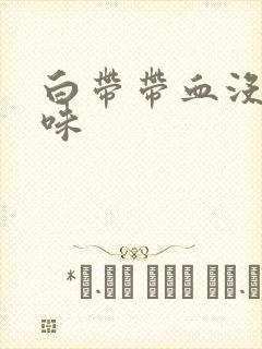 白带带血没有异味