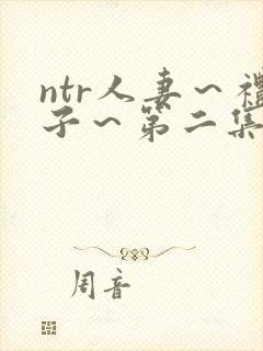 ntr人妻～礼子～第二集封面