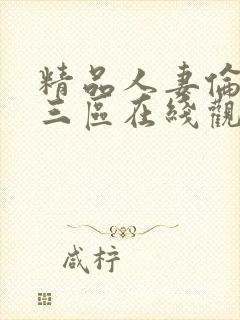 精品人妻伦一二三区在线观看