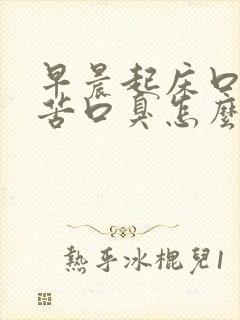 早晨起床口干口苦口臭怎么解决封面