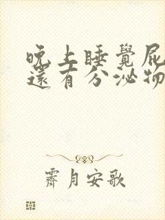 晚上睡觉屁眼痒还有分泌物