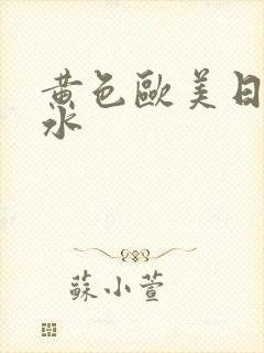 黄色欧美日韩喷水