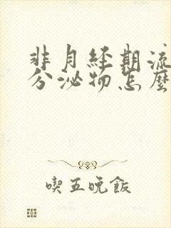 非月经期流褐色分泌物怎么回事