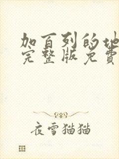 加百列的地狱4完整版免费观看