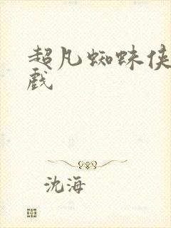 超凡蜘蛛侠2游戏