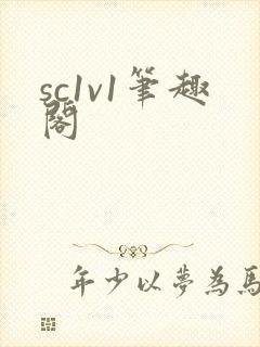 sc1v1笔趣阁