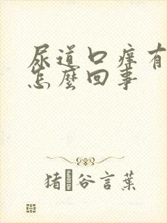 尿道口痒有臭味怎么回事