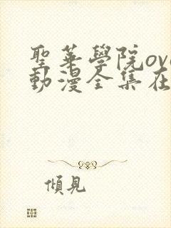 圣华学院ova动漫全集在线观看