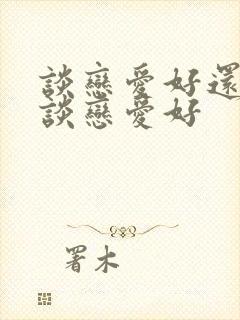 谈恋爱好还是不谈恋爱好封面