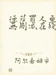 德萨罗人鱼小说无删减在线阅读