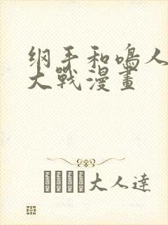 纲手和鸣人温泉大战漫画