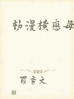 动漫横恋母上卷封面