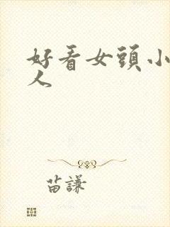 好看女头小众真人