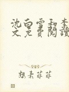 沈白雪和李友全文免费阅读笔趣阁