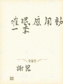 催眠应用动漫第一季