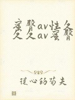 蜜臀av性久久久久av蜜臀aⅴ流畅