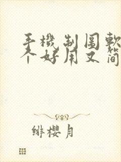 手机制图软件哪个好用又简单