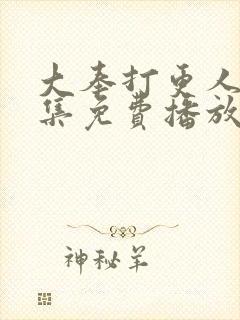 大奉打更人40集免费播放