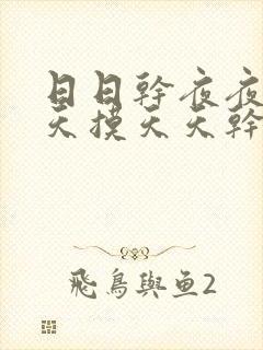 日日干夜夜操天天摸天天干