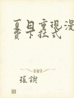 夏日重现漫画免费下拉式封面