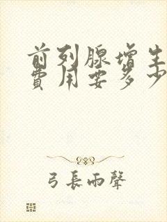 前列腺增生治疗费用要多少