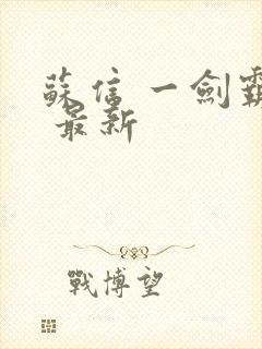 苏信 一剑霸天 最新