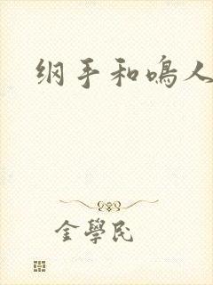 纲手和鸣人漫画封面