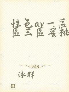 性色av一区二区三区蜜桃