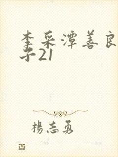 李采潭善良的嫂子21