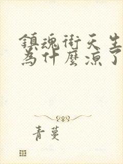 镇魂街天生为王为什么凉了